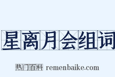 星离月会组词是什么意思的图片